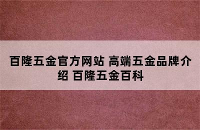 百隆五金官方网站 高端五金品牌介绍 百隆五金百科